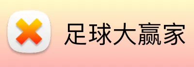 足球大赢家 logo
